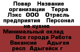 Повар › Название организации ­ Терра-Лэкс, ООО › Отрасль предприятия ­ Персонал на кухню › Минимальный оклад ­ 20 000 - Все города Работа » Вакансии   . Адыгея респ.,Адыгейск г.